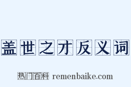 盖世之才反义词是什么意思的图片